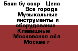 Баян бу ссср › Цена ­ 3 000 - Все города Музыкальные инструменты и оборудование » Клавишные   . Московская обл.,Москва г.